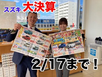 スズキの大決算開催中です